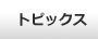 トピックス
