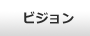 ビジョン