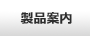 製品ラインナップ