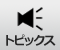 トピックス
