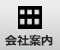 会社案内