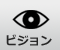 ビジョン