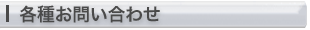 お問い合わせ