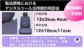  「製品開発におけるデジタルツール活用個別相談会」を開催します。