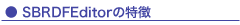 製品の特徴