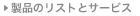 ���i�̃��X�g�ƃT�[�r�X