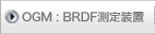 OGM : BRDF���葕�u