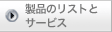 ���i�̃��X�g�ƃT�[�r�X