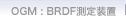 OGM : BRDF���葕�u