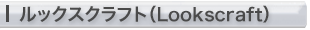 Lookscraft(ルックスクラフト)