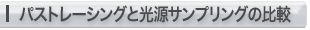 パストレーシングと 光源サンプリングの比較