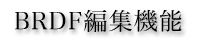 BRDF編集機能