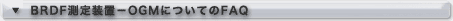 BRDF測定装置-OGMについてのFAQ