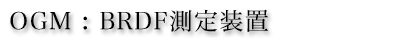 OGM : BRDF測定装置