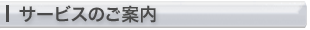 サービスのご案内