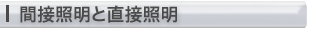 間接照明と直接照明