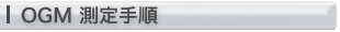OGM 測定手順